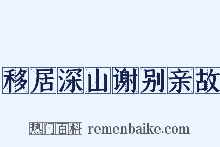 移居深山谢别亲故是什么意思的图片